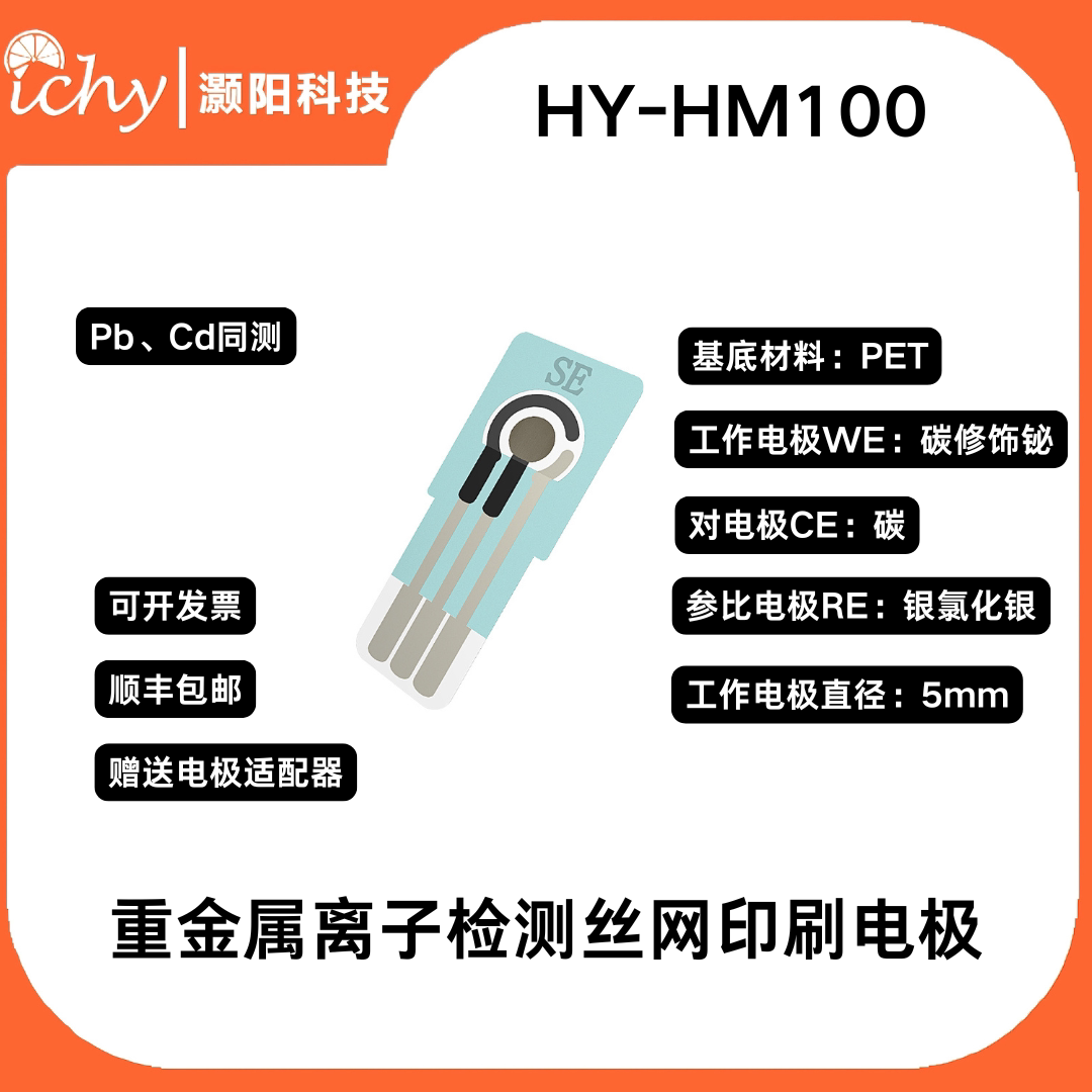ICHY重金属离子检测丝网印刷电极 支持镉、铅同时检测