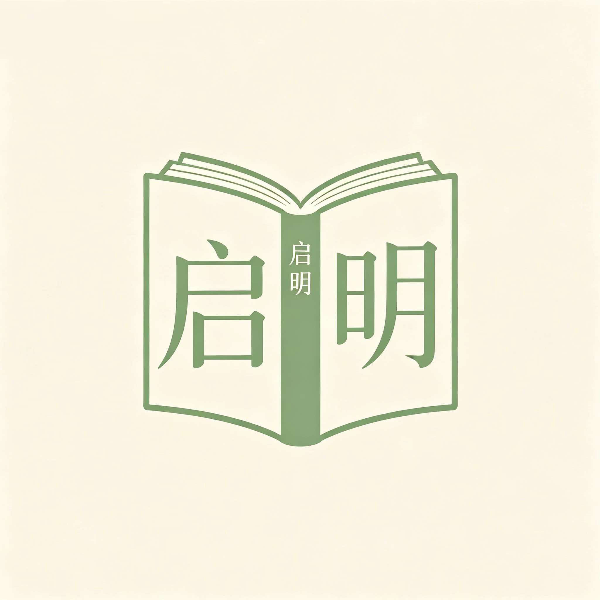 启明正版图书