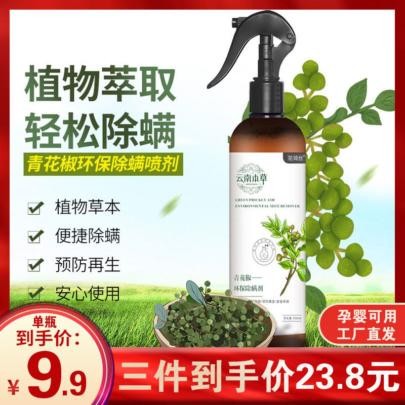 Mite removal spray Yunnan herbal green prickly ash green pepper environmental protection mite removal agent plant clothing bedding to remove mites without washing and quick-drying