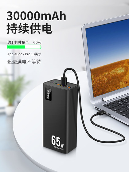 笔记本电脑充电宝专用PD65w超级快充30000毫安超大容量移动电源适用于联想华为戴尔华硕小米平板电脑手机直播
