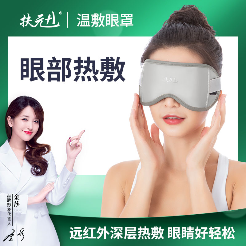 Fuyuan 1 Fuyuan eye mask, hot compress for eye protection and infrared relief for eye fatigue