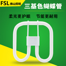 FSL Foshan Lighting three-color butterfly lamp 28W fluorescent tube white light butterfly tube ceiling lamp fluorescent lamp