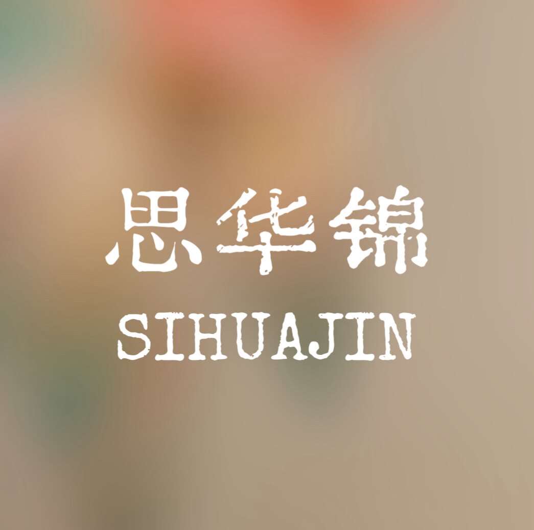 思华锦