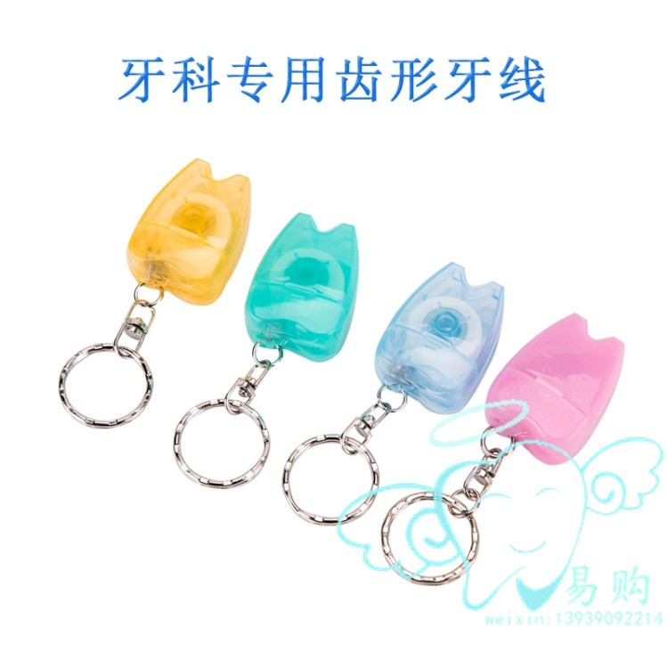 牙科 便携式牙线 牙齿型带钥匙扣小牙线 15m 橡皮章楔线 10个包邮