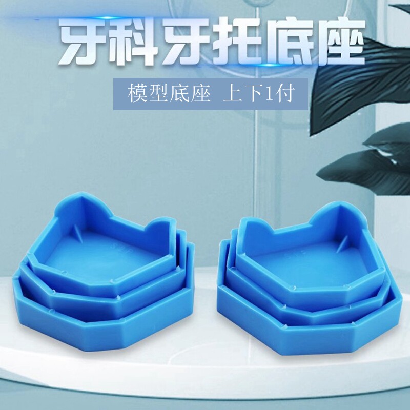 牙科 石膏底座 口腔复模取模牙齿模型底托 硅胶牙托座 大中小包邮