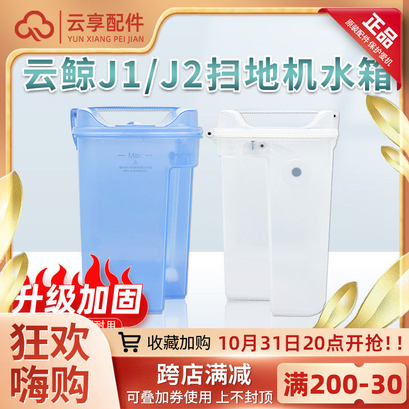 New original) cloud whale j1 sweeper clean water bucket J2 new sewage tank j3 upgraded version reinforcement bucket accessories