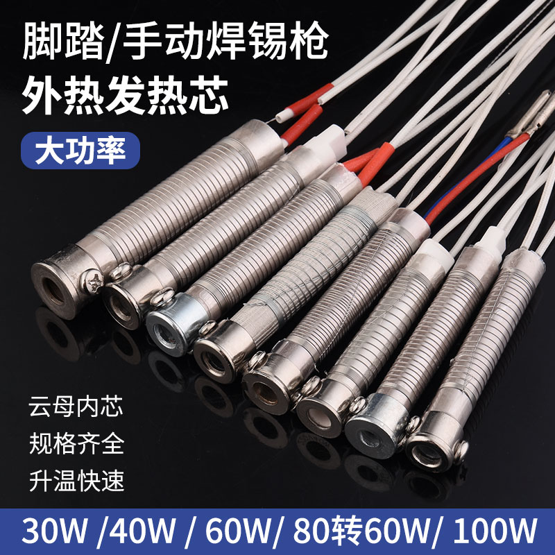 Exothermic electric soldering iron heating core 30W 40W 60W 80W soldering iron core external hot mica heating core-Taobao