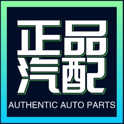 正品汽配仓