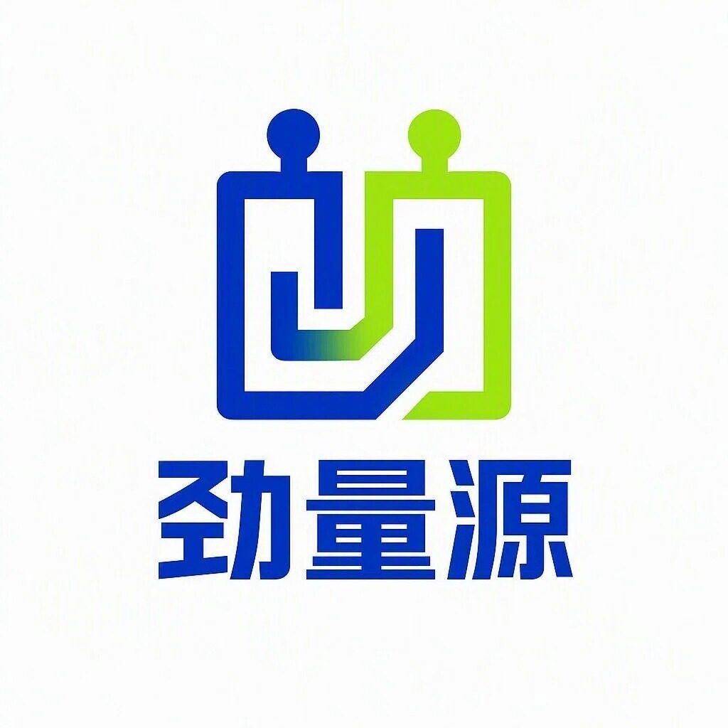 劲量源科技