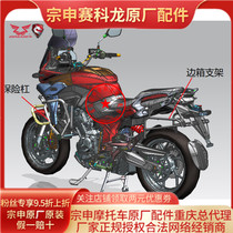 Secoron RX6 bumper SR650 side box and bracket tail box side box Zongshen original accessories modification