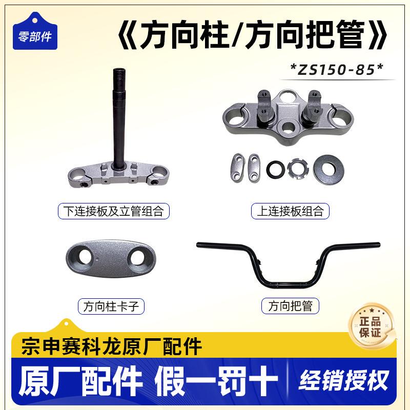 Zongshen Magic Cube Accessories Zs150-85 Direction Column Lower Connecting Plate, Upper Connecting Plate for Handlebar, Genuine Handlebar Direction Tube Zongshen Magic Cube Accessories Zs150-85 Direction Column Lower Connecting Plate, Upper Connecting Plate for Handlebar, Genuine Handlebar Direction Tube
