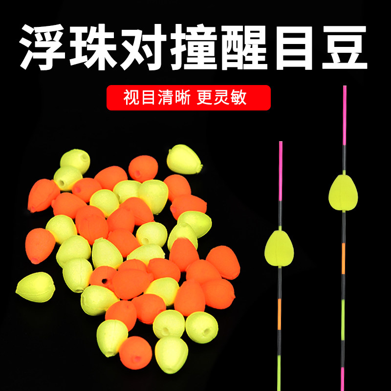 浮珠对撞醒目豆超轻泡沫硅胶放大豆浮漂豆鱼漂加粗漂尾豆钓鱼漂豆