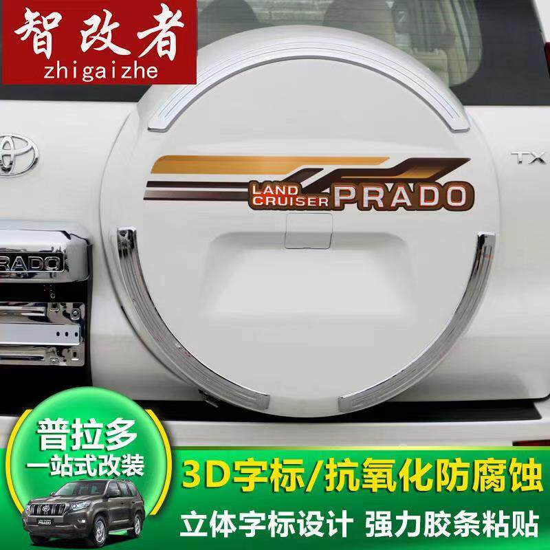 2026新潮流：如何选择最适合霸道备胎罩亮条？新普拉多改装彩条必备指南