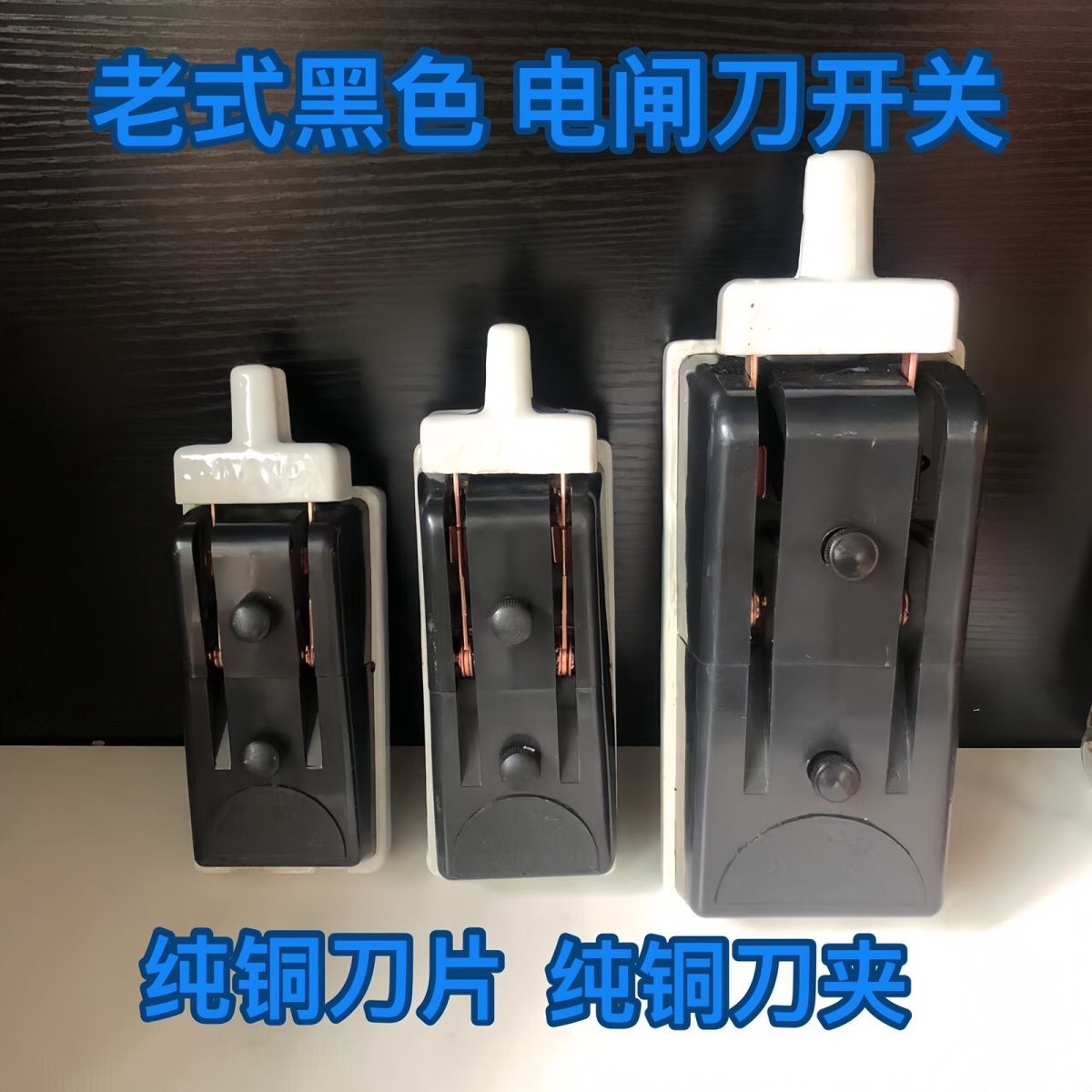 国标纯铜黑色老式电闸刀开关家用220V380v负荷隔离单相两相三相电-淘宝Taobao | 天猫Tmall