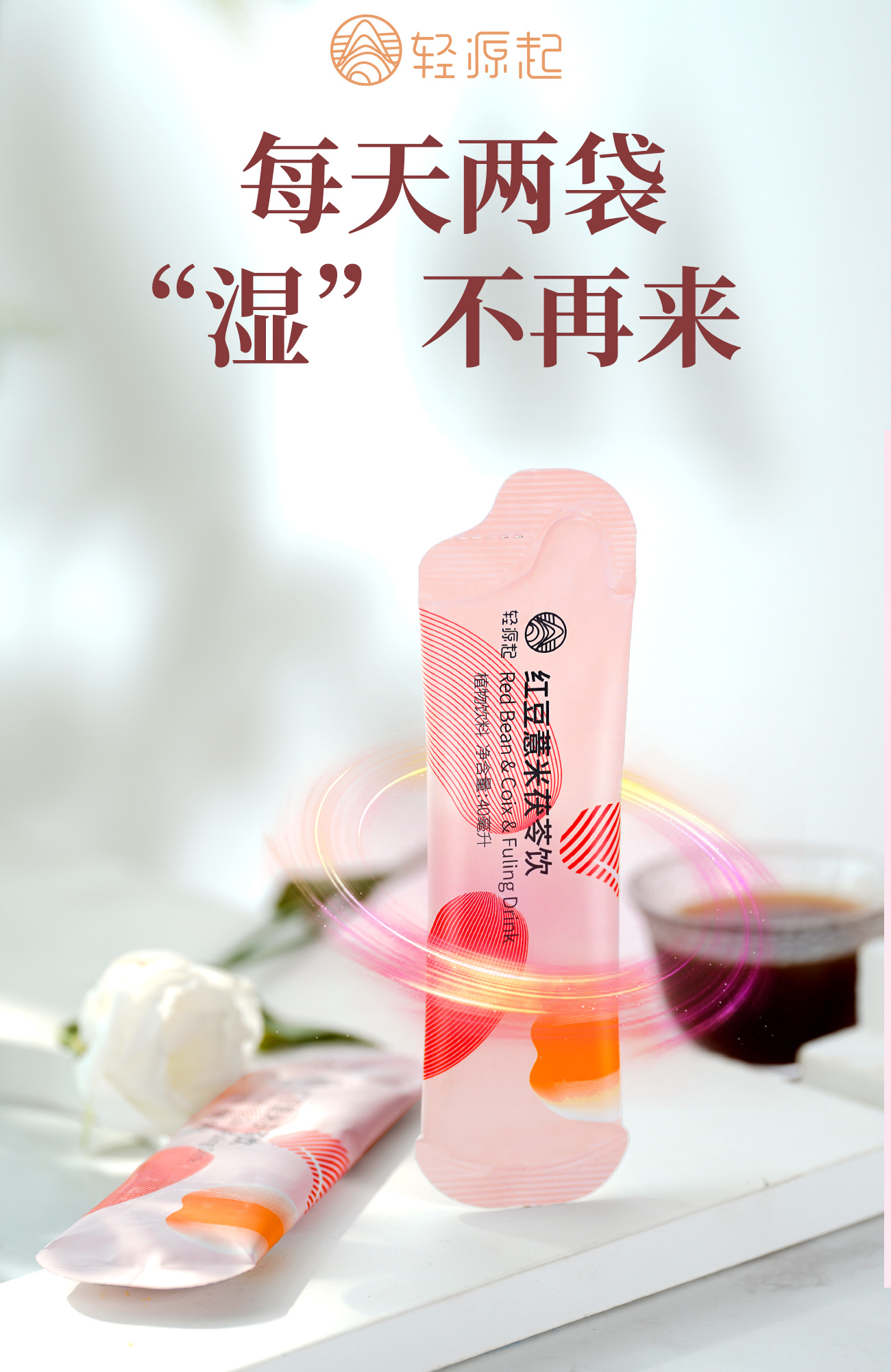 【轻源起】红豆薏米祛湿茶