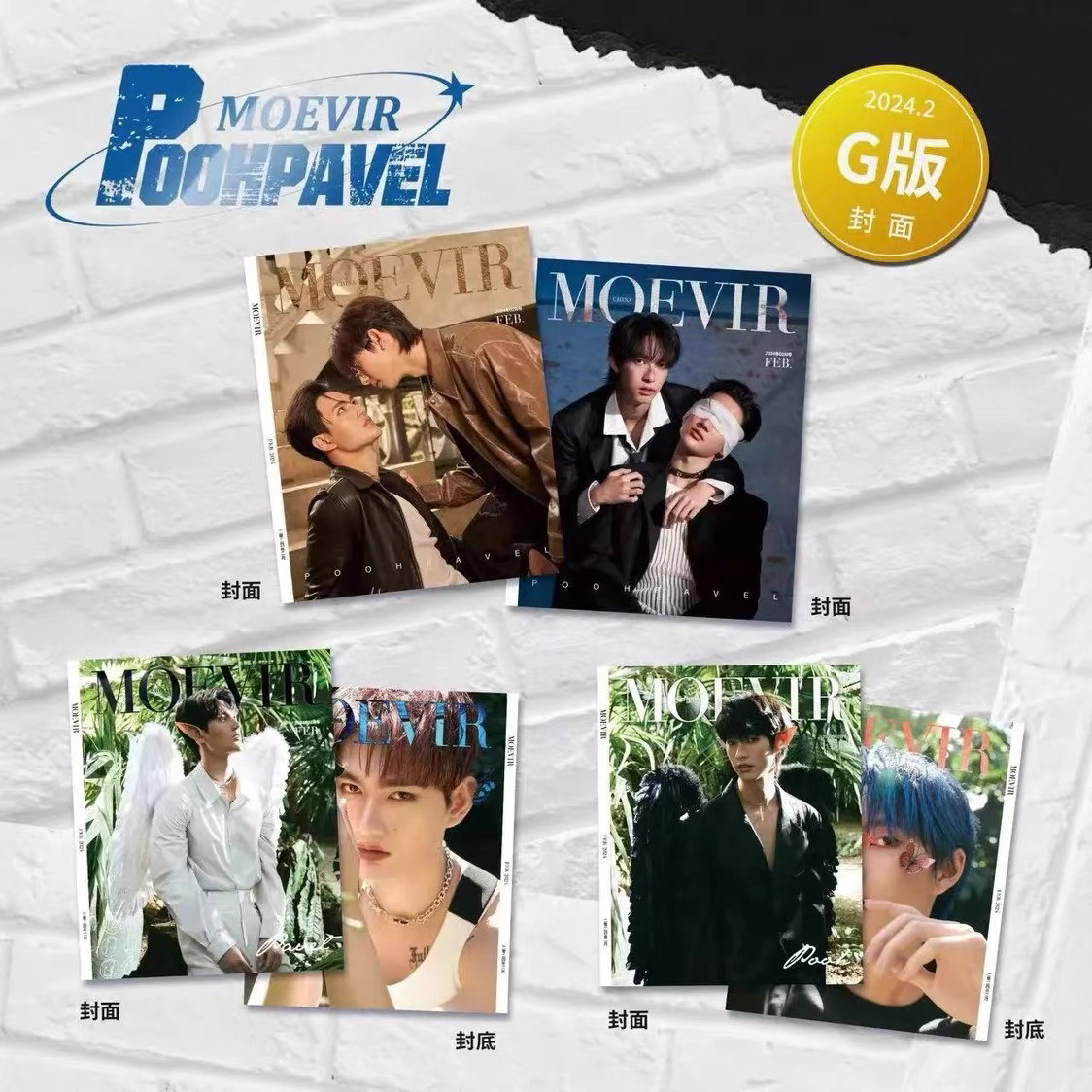 poohpavel杂志昕薇《MOEVIR》pooh&pavel全新正品2024年2月情人刊