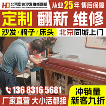 Beijing European-style sofa refurbishment leather and cloth replacement old sofa refurbishment leather chair replacement foreskin refurbishment Hongda sofa