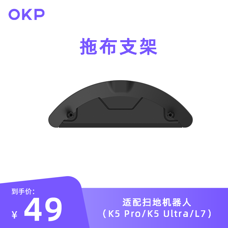 Okp Sweeping Robot Mop Holder Is Suitable for K5 Pro/K5 Ultra/L7 Special Mop Holder Okp Sweeping Robot Mop Holder Is Suitable for K5 Pro/K5 Ultra/L7 Special Mop Holder