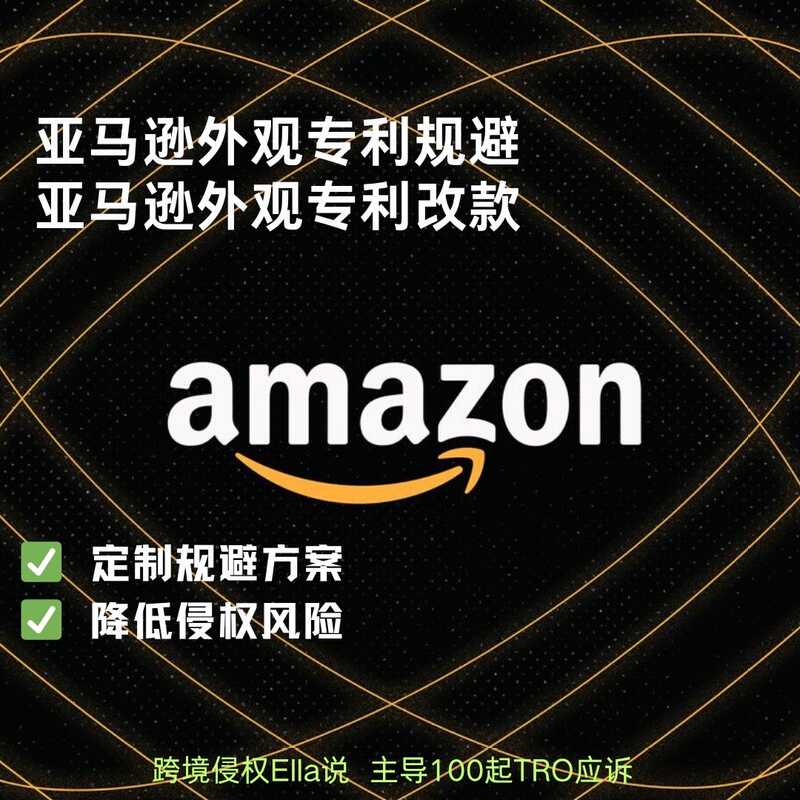 Amazon Appearance Patent Avoidance of Us Patents, Cracking Amazon Product Modifications, Us Patent Search