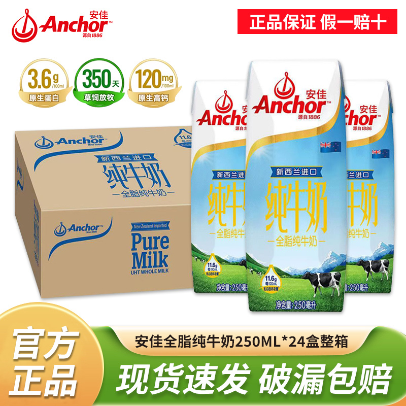 Anjia Full-Fat Pure Milk 250ml*24 Boxes Full Box Imported from New Zealand 3.6g Protein High Calcium Grass-Fed