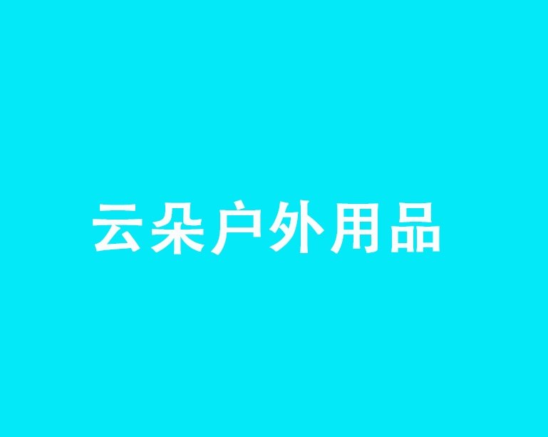 云朵户外体验馆