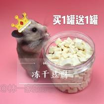 Hamster snacks hamster freeze-dried tofu blocks canned squirrels golden bears nutritional Japanese pet snacks homemade