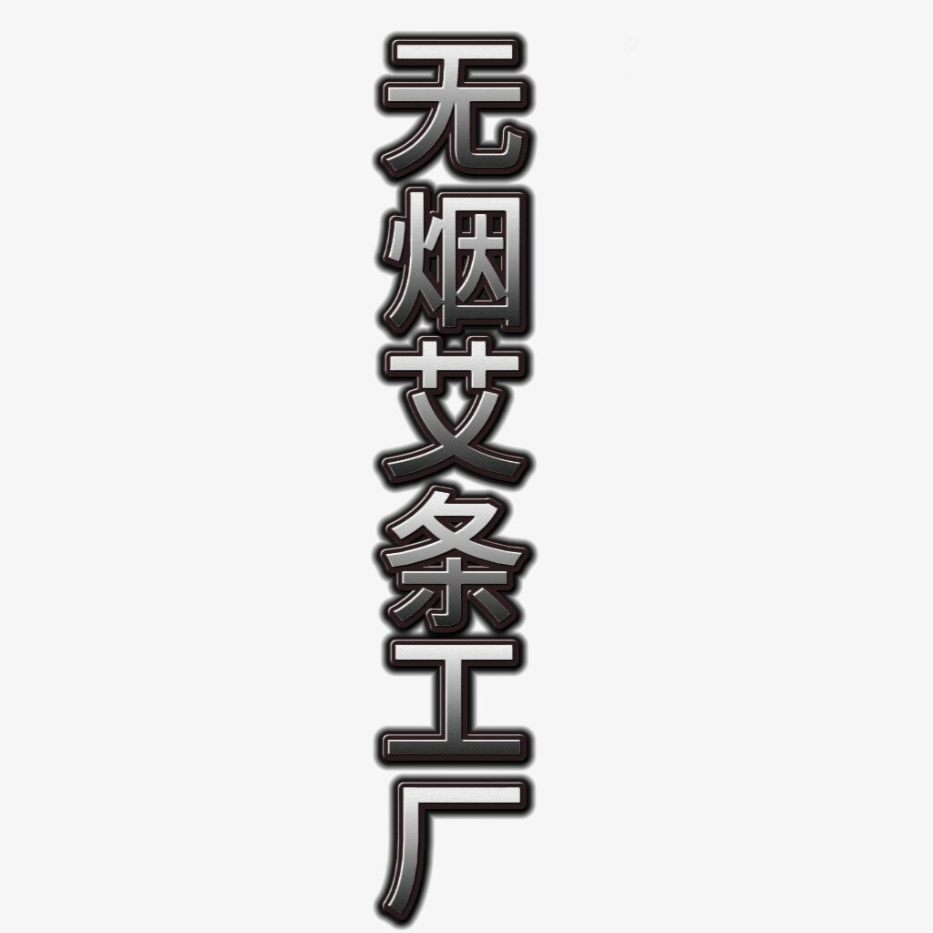 无烟艾条工厂