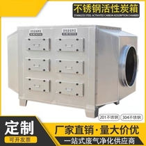 Industrial waste gas treatment laboratory chemical air purifier deodorizing 304 stainless steel activated carbon adsorption box