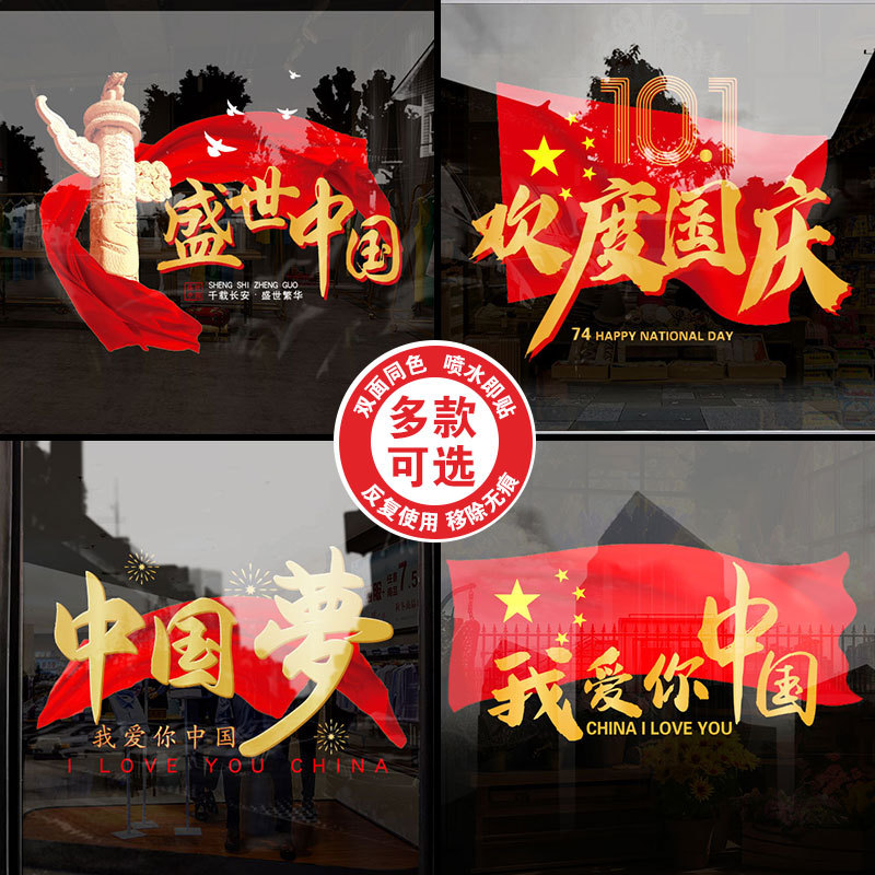 National Day and Mid-Autumn Festival Decorative Glass Door Stickers Window Stickers Shopping Mall Jewelry Store Atmosphere Layout Patriotic Glass Stickers National Day and Mid-Autumn Festival Decorative Glass Door Stickers Window Stickers Shopping Mall Jewelry Store Atmosphere Layout Patriotic Glass Stickers