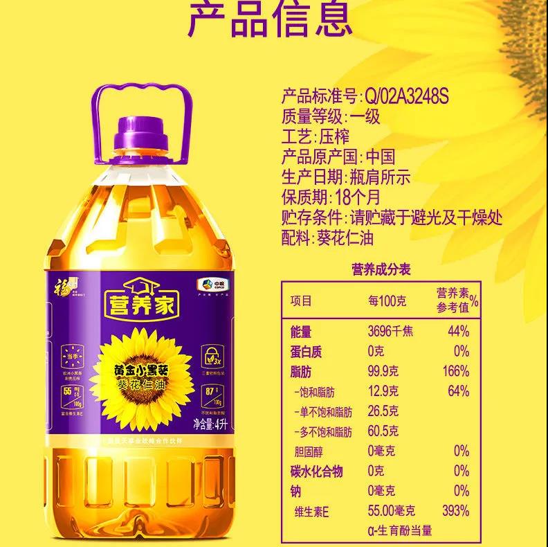 福临门4L营养家黄金小黑葵葵花仁油