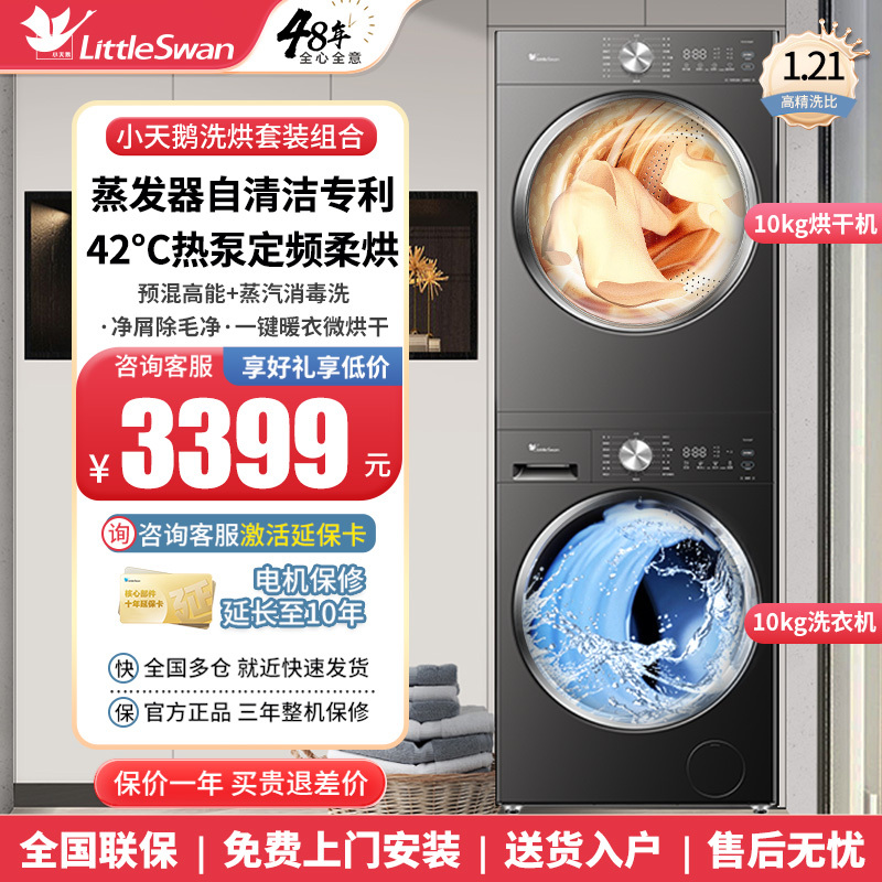 Little Swan Washing Machine 10kg Drum Heat Pump Dryer Washing and Drying Set Household Fully Automatic Dry and Wet Sterilization Clothes Dryer