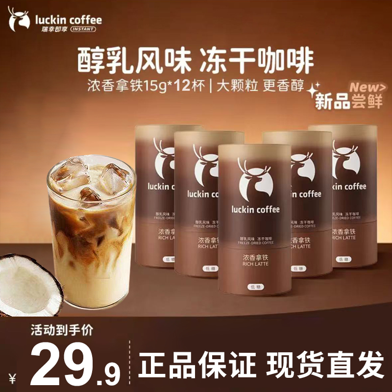 Luckin Coffee Creamy Milk Flavor Freeze-Dried Coffee Rich Coconut Latte Large Granules 3-in-1 Milk Coffee Freeze-Dried Low Sugar Luckin Coffee Creamy Milk Flavor Freeze-Dried Coffee Rich Coconut Latte Large Granules 3-in-1 Milk Coffee Freeze-Dried Low Sugar