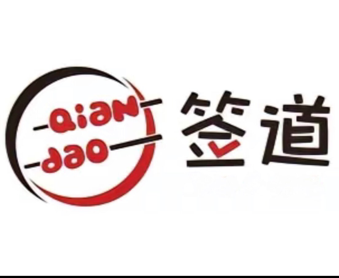 签道商贸的LOGO