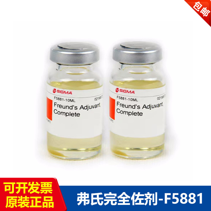 SIGMA原装弗氏不完全佐剂F5506 完全佐剂F5881 10ML