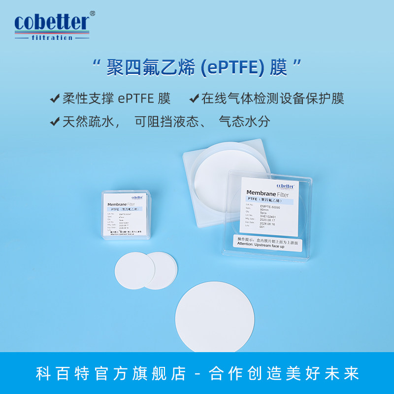科百特 聚四氟乙烯(ePTFE)环境颗粒物过滤膜 1&mu;m/5&mu;m 适用于SO?、NO?、 O?、CO等自动检测设备