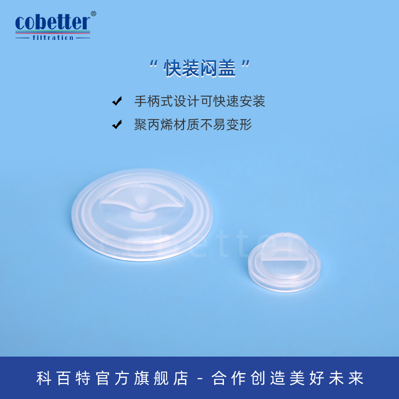 科百特Lifemeta? TC 快装闷盖 盲板 非无菌包装 手柄式设计可快速安装 聚丙烯材质不易变形 双层PE袋包装