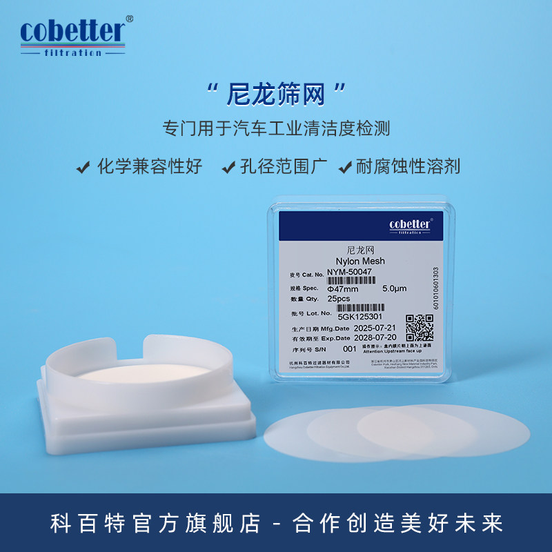 科百特 尼龙网格滤膜 尼龙筛网 汽车零部件清洁度检测滤膜 5&mu;m 10&mu;m 15&mu;m 25&mu;m 41&mu;m 100&mu;m
