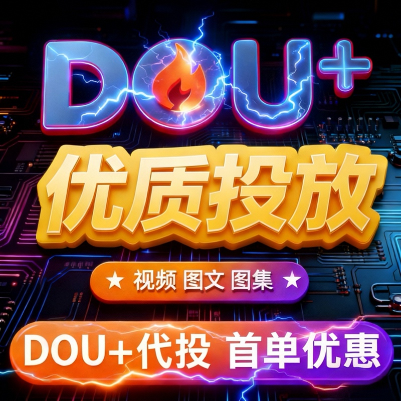 Douyin Dou+ Service for Boosting Content to the Trending List, Fast Trending on Douyin, Image and Video Content Delivery Douyin Dou+ Service for Boosting Content to the Trending List, Fast Trending on Douyin, Image and Video Content Delivery