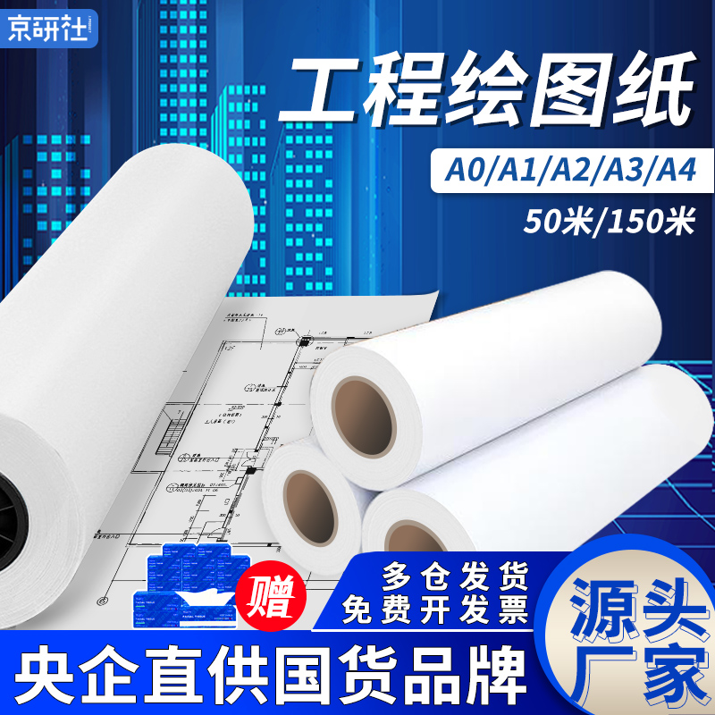 Kyoken Society Engineering Drawing Drawings 80gA0A1A2A3 Digital CAD Laser Inkjet Printing Photocopying Paper Construction Mechanical Design Cartography Draft White Drawings 2 Inch 3 Inch Tube Core Large Face Long Volume-Ta