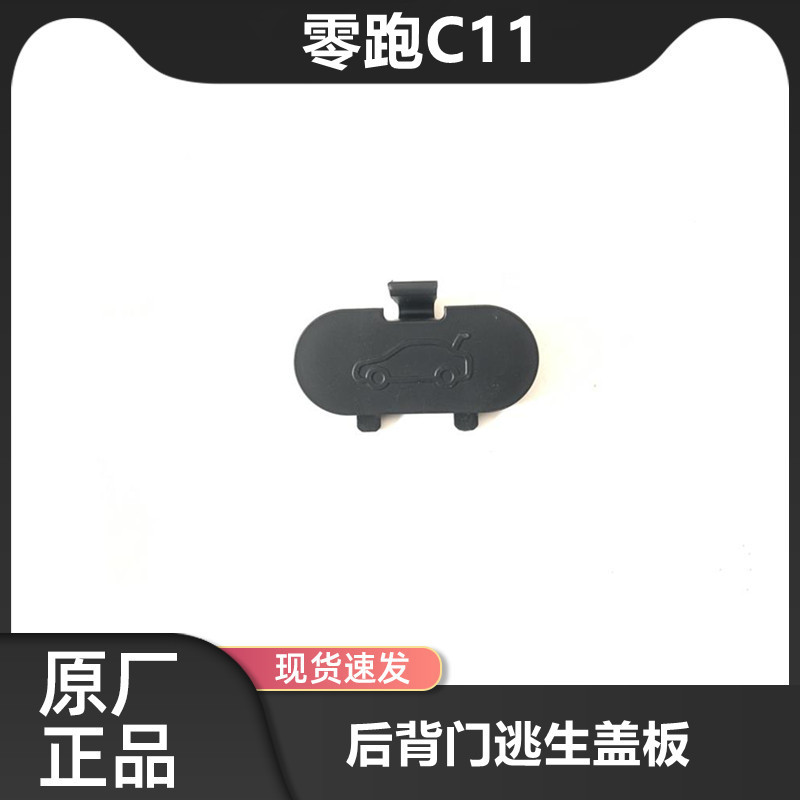 Leapmotor C11 C10 C16 New Energy Electric Vehicle Rear Door Interior Panel Escape Cover
