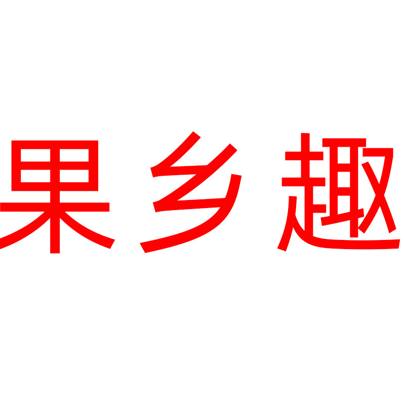 果乡趣旗舰店