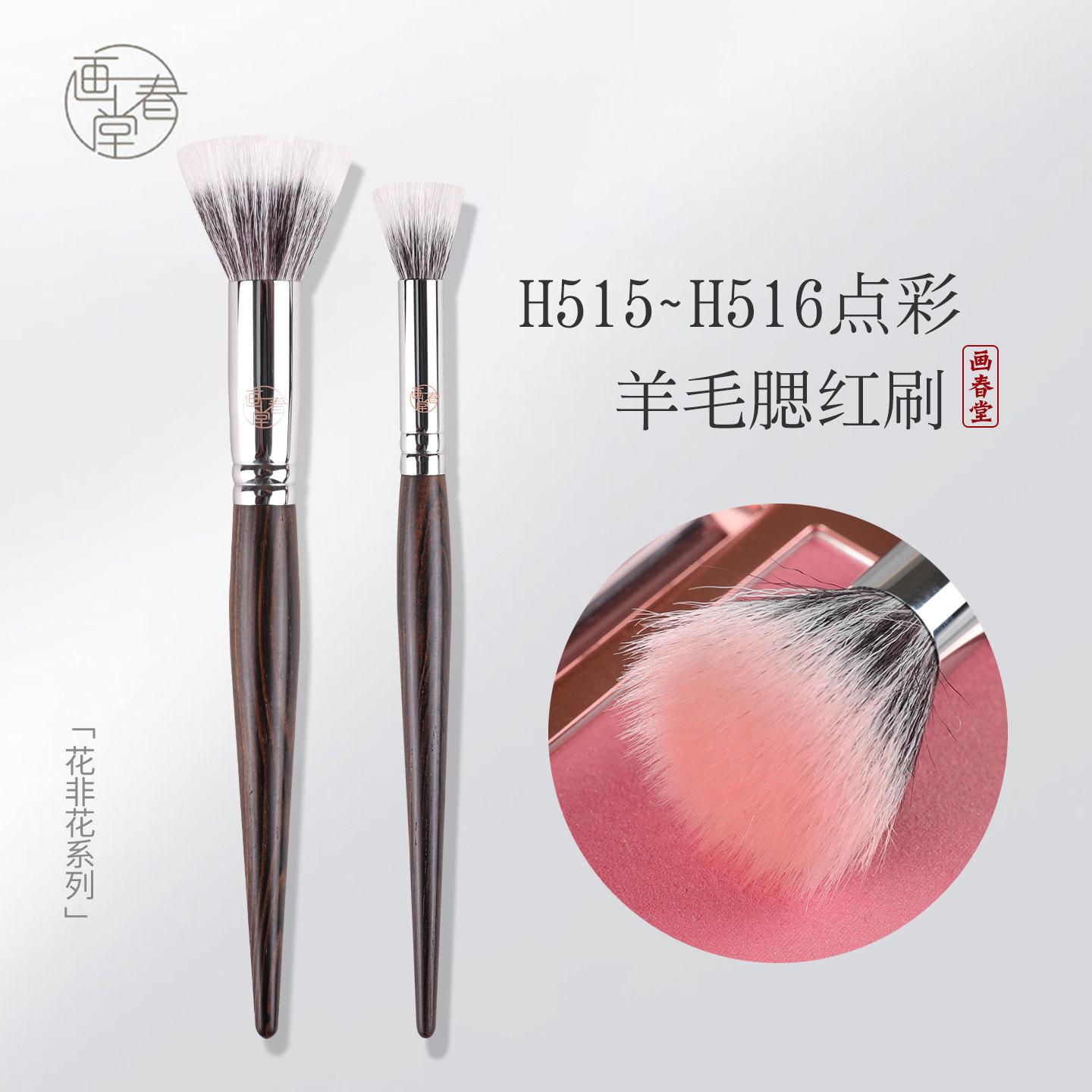 画春堂羊毛点彩腮红刷 适合任何肤质的H515小号腮红刷与H516高光修容刷组合