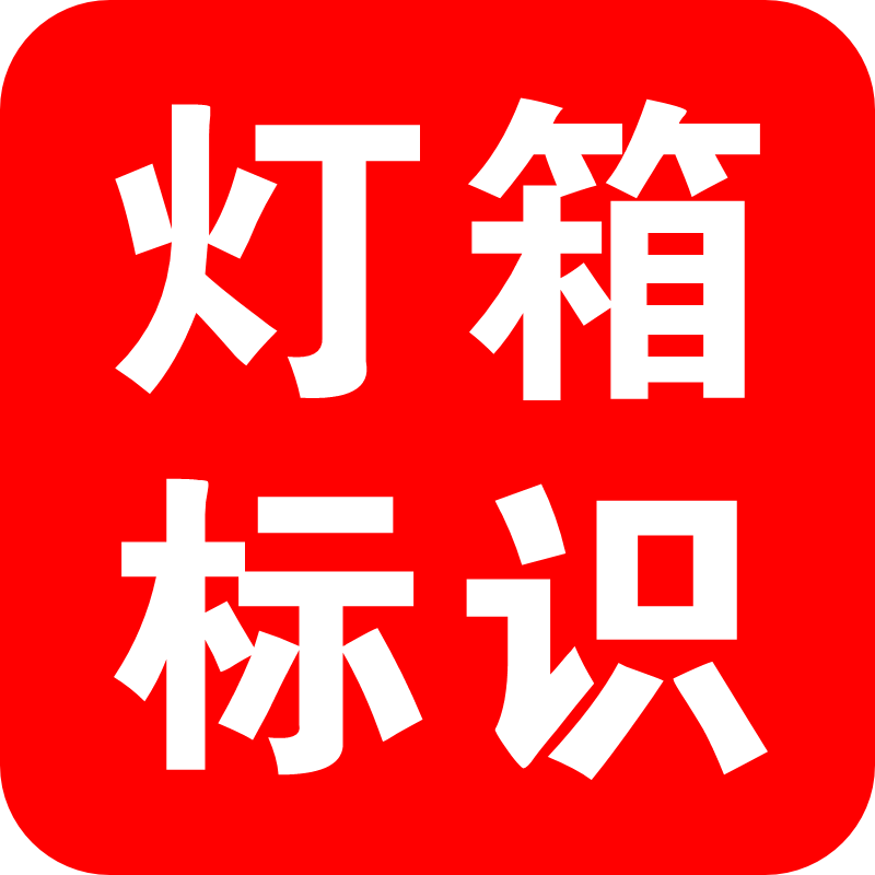 麟龘灯箱标识定制的LOGO