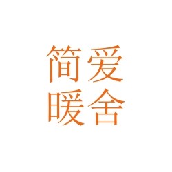 简爱 暖舍