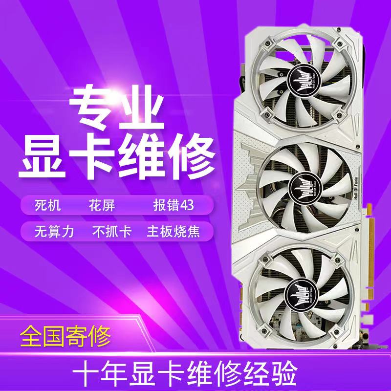 Professional Graphics Card Repair Mailing 3090 3090 1660 2060 Blue Screen Black Screen Flower Screen Not Power On