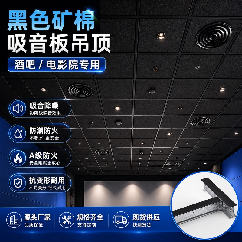 Black Cinema Mineral Wool Board Ceiling 600×600 Black Mineral Wool Board Sound-Absorbing Noise Reduction A-Grade Fireproof Board