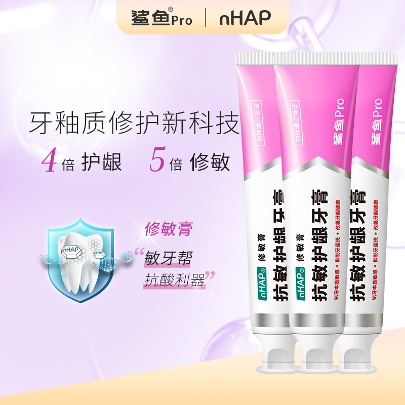 鲨鱼Pro抗敏护龈牙膏羟基磷灰石nHAP改善牙周呵护口腔官方正品