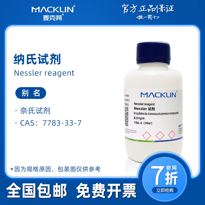 纳氏试剂500ml 奈氏 Nessler 奈斯勒氨氮检测 麦克林生物化学科研