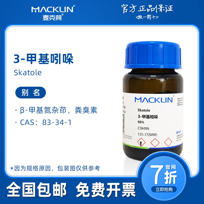 粪臭素 3-甲基吲哚 &beta;-甲基氮杂茚 生物化学科研实验 麦克林试剂
