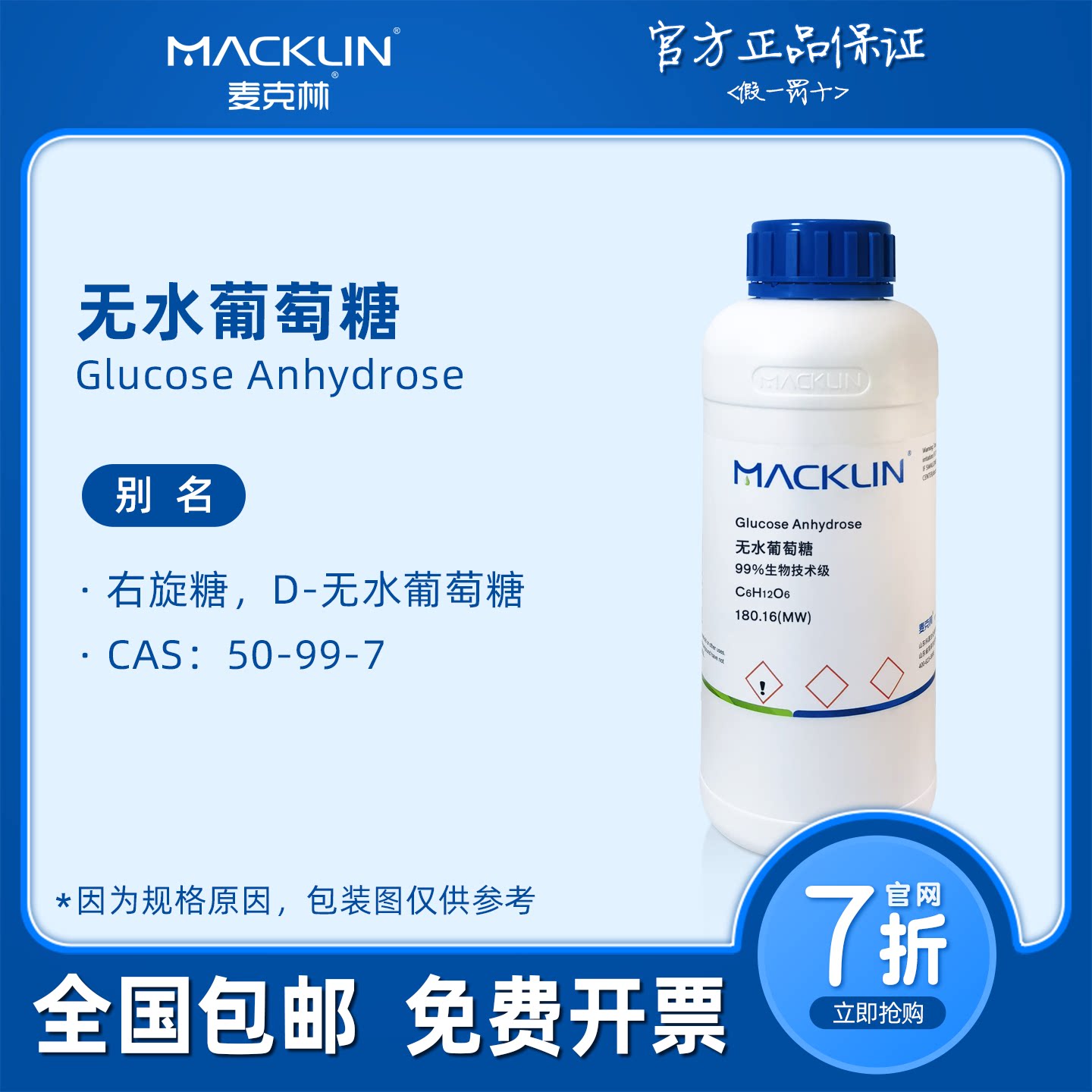 无水葡萄糖 生物技术级 分析对照品 溶液化学科研实验 麦克林试剂